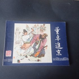 80版三国演义连环画之 《董卓进京》