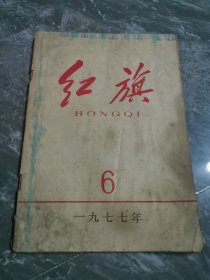 红旗1977年6月份