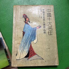 中国十大名仕中国文化名人评传丛书