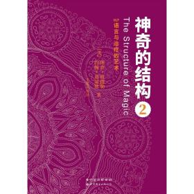 神奇的结构(2)-nlp语言与的艺术 心理学 (美)理查·班德勒，(美)约翰·葛瑞德 新华正版