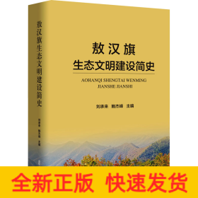 敖漢旗生態(tài)文明建設簡史