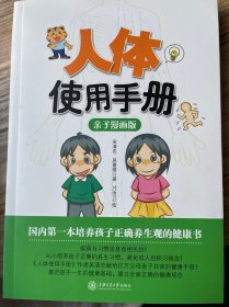 人体使用手册：亲子漫画版：百万册健康畅销书作者吴清忠2013年最新力作，打造健康家庭亲子共读新时代，奠定孩子一生健康基础的必读书！