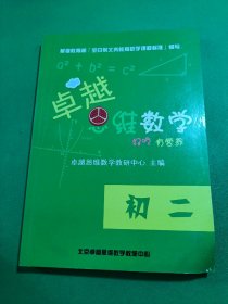 卓越思维数学 初二