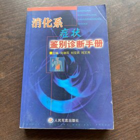 消化系癥狀鑒別診斷手冊(cè)