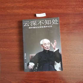 云深不知处：南怀瑾先生辞世周年纪念 2013年一版一印 包邮挂刷