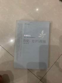 历史、史学与性别