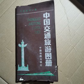 中国交通旅游图册1991年