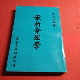 最新命理学 龚松仙1972年陈湘记书局