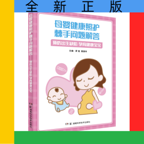 母婴健康照护棘手问题解答
