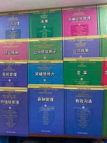 哈佛商业评论精粹译丛（20本合售）谈判与冲突化解、品牌管理、价值链管理、危机管理、薪酬管理、突破领导力、有效沟通、变革、企业成长战略、寻找与留住优秀人才、知识管理、公司战略、公司绩效测评、创业精神、高技术产业管理、领导、不确定性管理、决策、公司治理、人员管理（精装如图、内页干净）