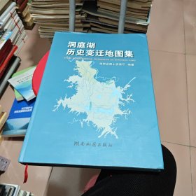 洞庭湖历史变迁地图集