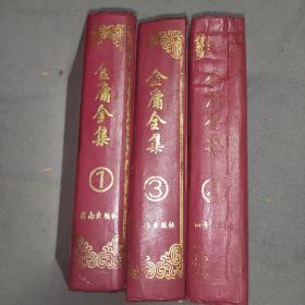 金庸全集1，3，4集