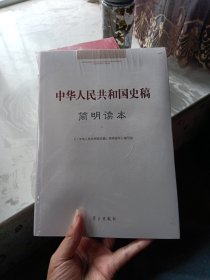 中华人民共和国史稿简明读本