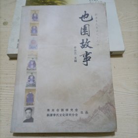 也园故事（寿光斟灌李氏史话九十九讲）