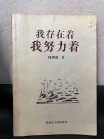 我存在着，我努力着——北大著名教授学问与人生系列丛书