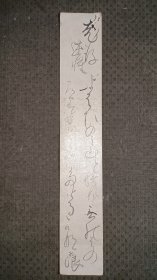 晚清日本书家，学者，歌人加藤千浪（1810～1977）手写述怀和歌短册。