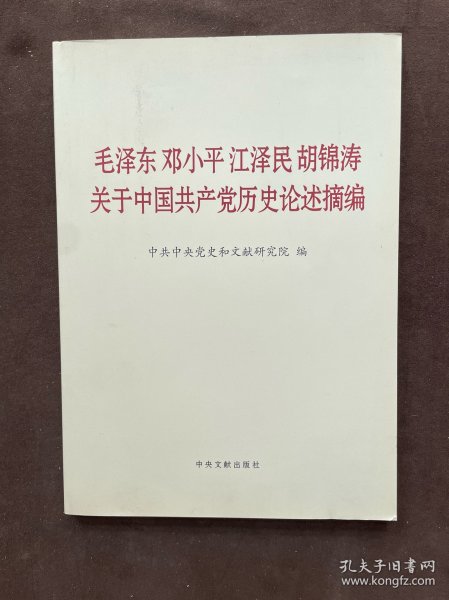 毛泽东邓小平江泽民胡锦涛关于中国共产党历史论述摘编（大字本）