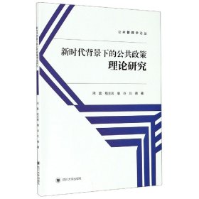 新时代背景下的公共政策理论研究