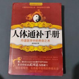 人体通补手册：丹道医学中的养命之术