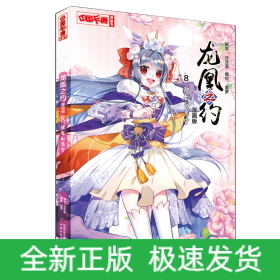 《中国卡通》漫画书·龙凰之约8——短暂的安宁·漫画版