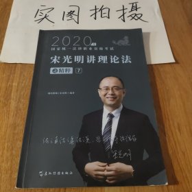 司法考试2020瑞达法考宋光明讲理论法之精粹⑦