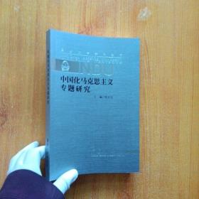 中国化马克思主义专题研究  【内页干净】