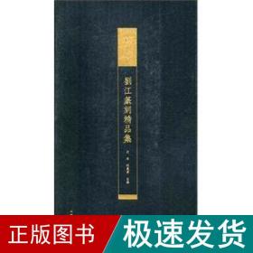 中国美术学院藏 刘江篆刻精品集