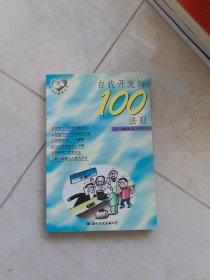 实用心理学丛书 自我开发的100法则