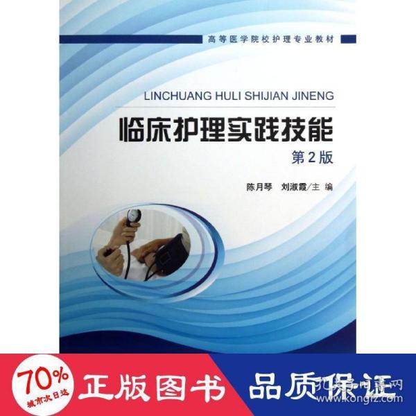 高等医学院校护理专业教材：临床护理实践技能（第2版）