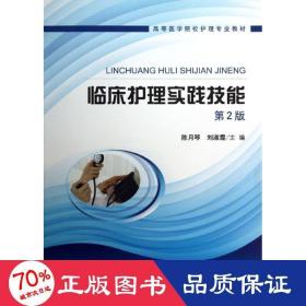 高等医学院校护理专业教材：临床护理实践技能（第2版）