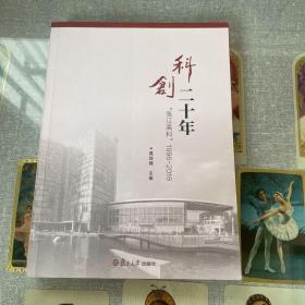 科创二十年 “张江高科”1996-2016