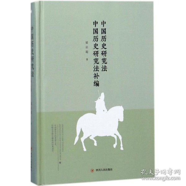 大师讲传统文化丛书：中国历史研究法 中国历史研究法补编