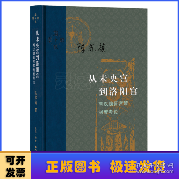 从未央宫到洛阳宫：两汉魏晋宫禁制度考论