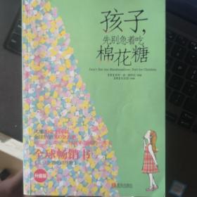 孩子，先别急着吃棉花糖