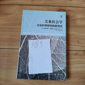 关系社会学：社会科学的新范式