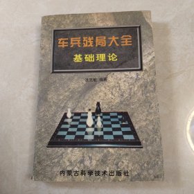 车兵残局大全基础理论（作者洪克敏签名本）