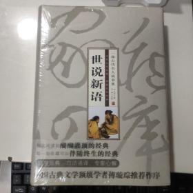 智品书业 经典文史  子部 《世说新语--一部古代名人故事集》