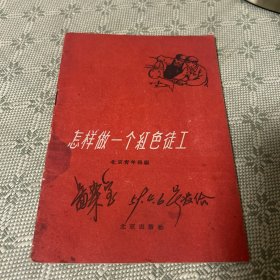 怎样做一个红色徒工 1959年