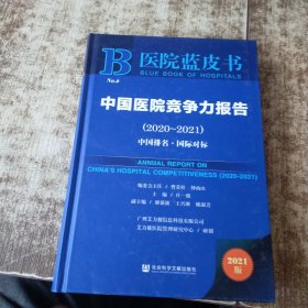 医院蓝皮书：中国医院竞争力报告（2020-2021）