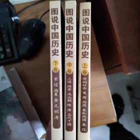 图说中国历史（全3册）