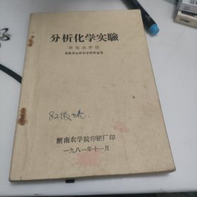 分析化学实验