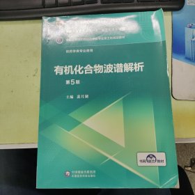 有机化合物波谱解析（第5版）/全国高等医药院校药学类专业第五轮规划教材