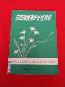 日本环境保护长远规划