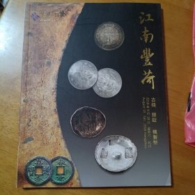 杭州宜和2018拍卖会 江南丰荷 古钱 金银锭 机制币