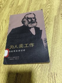 为人类工作：马克思生活记述