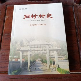 中国传统村落-石村村史 (公元805-2022)