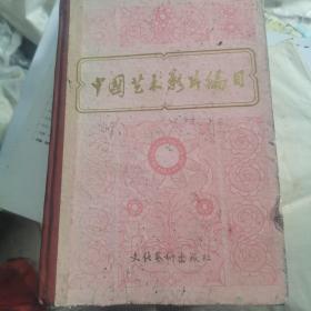 中国艺术影片编目（1949 -1979） 上（精装本）