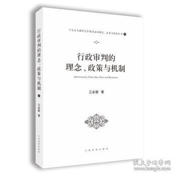 行政审判的理念、政策与机制（十九大与新时代中国司法的理念、政策与机制系列丛书之一）