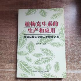 植物克生素的生产和应用：全球环境安全和人类健康之本