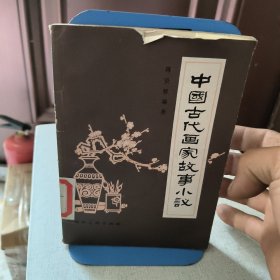 中国古代画家故事小议